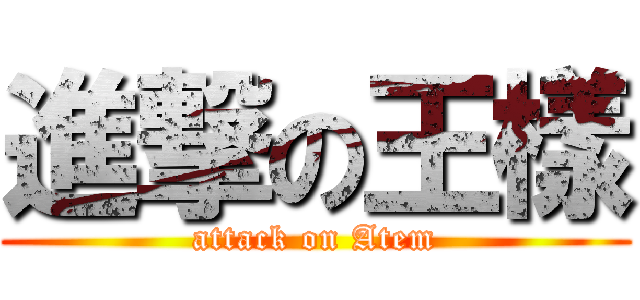 進撃の王樣 (attack on Atem)