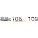 專屬の１０８． １０９ (attack on titan)