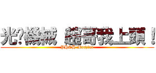 光啟機械 趙哥我上頭！ (PHSH Machine)