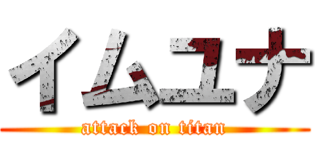 イムユナ (attack on titan)