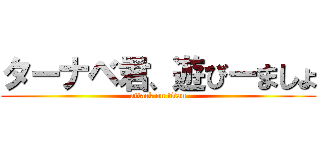 ターナベ君、遊びーましょ (attack on titan)
