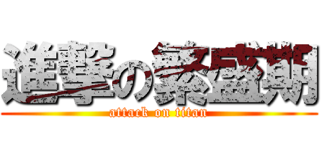 進撃の繁盛期 (attack on titan)