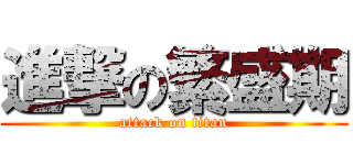 進撃の繁盛期 (attack on titan)