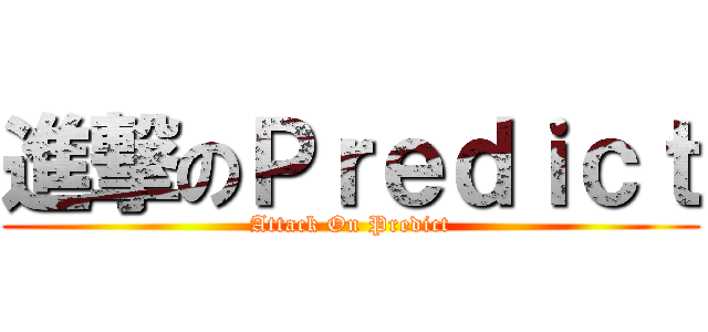 進撃のＰｒｅｄｉｃｔ (Attack On Predict)