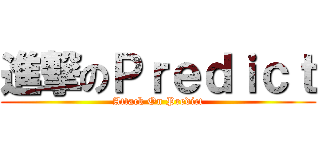 進撃のＰｒｅｄｉｃｔ (Attack On Predict)