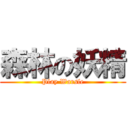 森林の妖精 (Play Warsle)