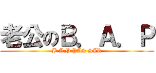 老公のＢ．Ａ．Ｐ (B.A.P YAS SIR)