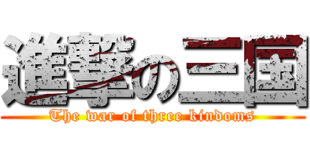 進撃の三国 (The war of three kindoms)