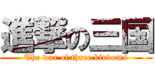 進撃の三国 (The war of three kindoms)