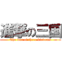 進撃の三国 (The war of three kindoms)