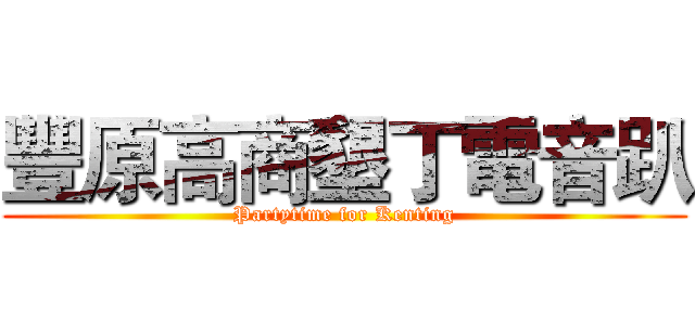 豐原高商墾丁電音趴 (Partytime for Kenting)