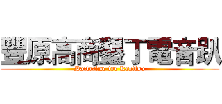 豐原高商墾丁電音趴 (Partytime for Kenting)