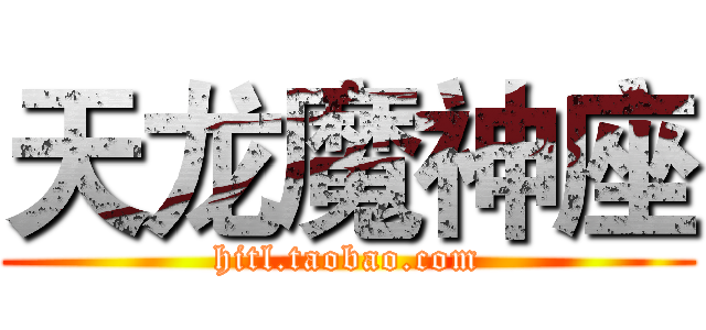 天龙魔神座 (hitl.taobao.com)