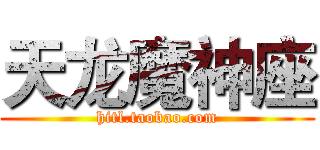 天龙魔神座 (hitl.taobao.com)