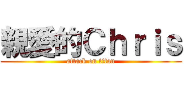 親愛的Ｃｈｒｉｓ (attack on titan)