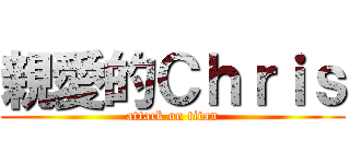 親愛的Ｃｈｒｉｓ (attack on titan)