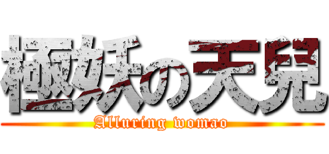 極妖の天兒 (Alluring womao)