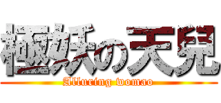 極妖の天兒 (Alluring womao)