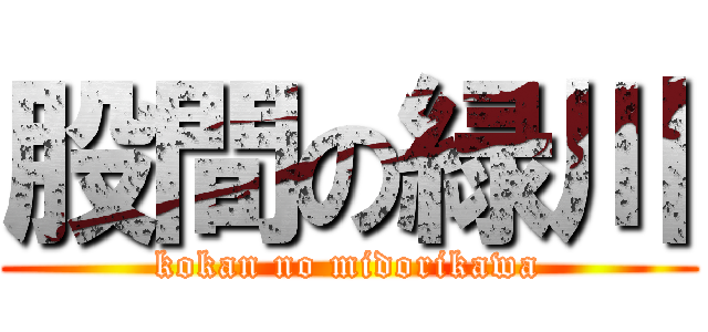 股間の緑川 (kokan no midorikawa)