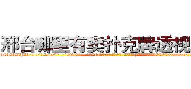 邢台哪里有卖扑克牌透视眼镜 (邢台哪里有卖扑克牌透视眼镜lP【█ 【电.话/威.信:159`·_·`2O19`·_·`1685】】【加微-信看最新产-品视频】？{，刀口舔血、朝不保夕地活着，一旦松懈下来，谁还不放浪形骸，也许某一天就再也不能见到第二天的太阳。
  很多人觉得杀手在杀人的时)