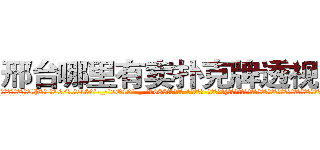 邢台哪里有卖扑克牌透视眼镜 (邢台哪里有卖扑克牌透视眼镜lP【█ 【电.话/威.信:159`·_·`2O19`·_·`1685】】【加微-信看最新产-品视频】？{，刀口舔血、朝不保夕地活着，一旦松懈下来，谁还不放浪形骸，也许某一天就再也不能见到第二天的太阳。
  很多人觉得杀手在杀人的时)