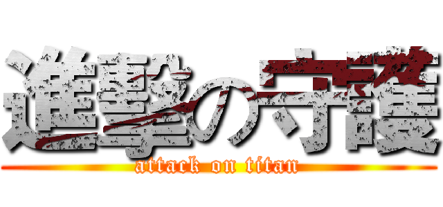 進擊の守護 (attack on titan)