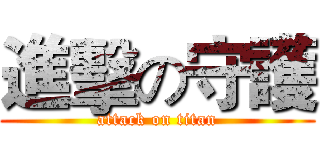 進擊の守護 (attack on titan)