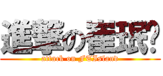 進撃の崔珉焕 (attack on FTIsland)