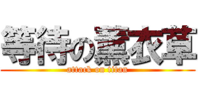 等待の薰衣草 (attack on titan)