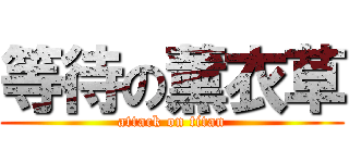 等待の薰衣草 (attack on titan)