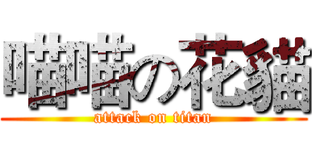 喵喵の花貓 (attack on titan)