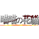 喵喵の花貓 (attack on titan)