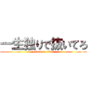 一生独りで抜いてろ (attack on titan)