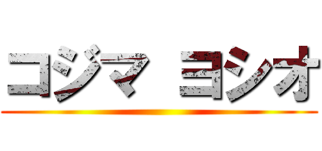 コジマ ヨシオ ()