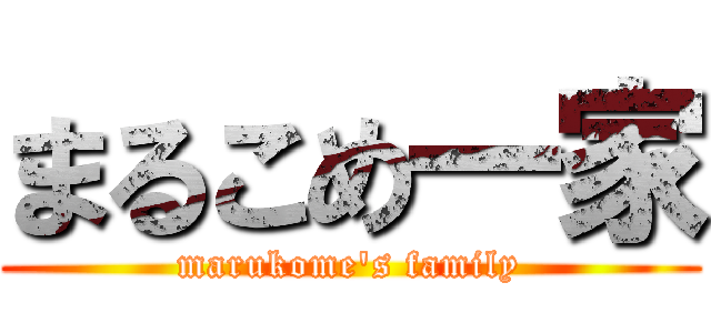 まるこめ一家 (marukome's family)