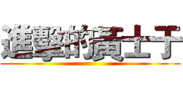 進擊的黃士于 ()