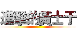 進擊的黃士于 ()