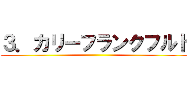 ３．カリーフランクフルト ( )