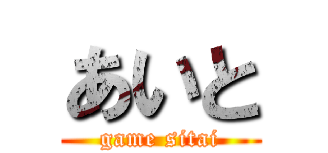 あいと (game sitai)