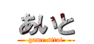 あいと (game sitai)