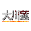 大川蓮 (attack on titan)