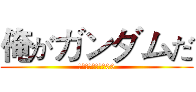 俺がガンダムだ (機動戦士ガンダム00)