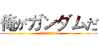 俺がガンダムだ (機動戦士ガンダム00)