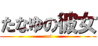 たなゆの彼女 (aoi)