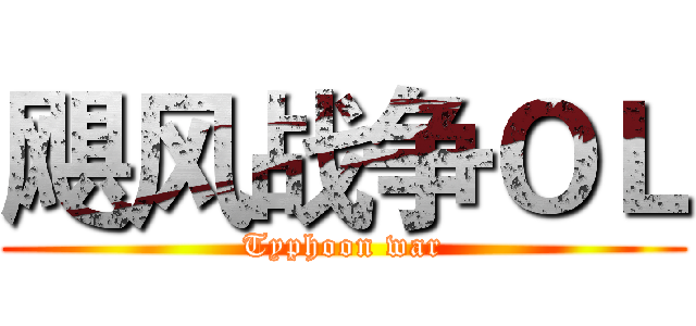 飓风战争ＯＬ (Typhoon war)