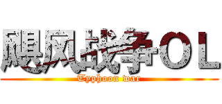 飓风战争ＯＬ (Typhoon war)