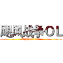 飓风战争ＯＬ (Typhoon war)