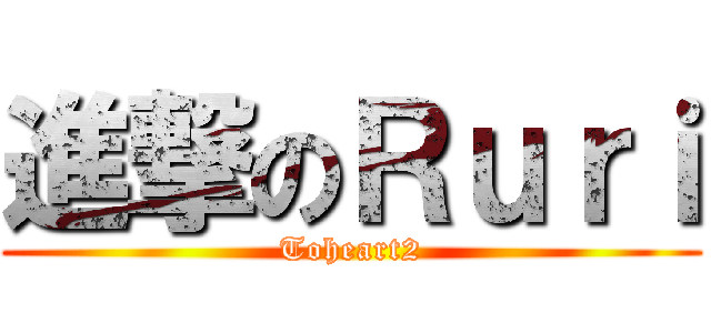進撃のＲｕｒｉ (Toheart2)