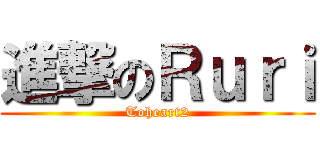 進撃のＲｕｒｉ (Toheart2)