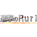 進撃のＲｕｒｉ (Toheart2)